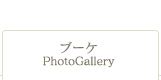 ブーケPhoto Gallery